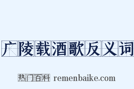 广陵载酒歌反义词是什么意思的图片